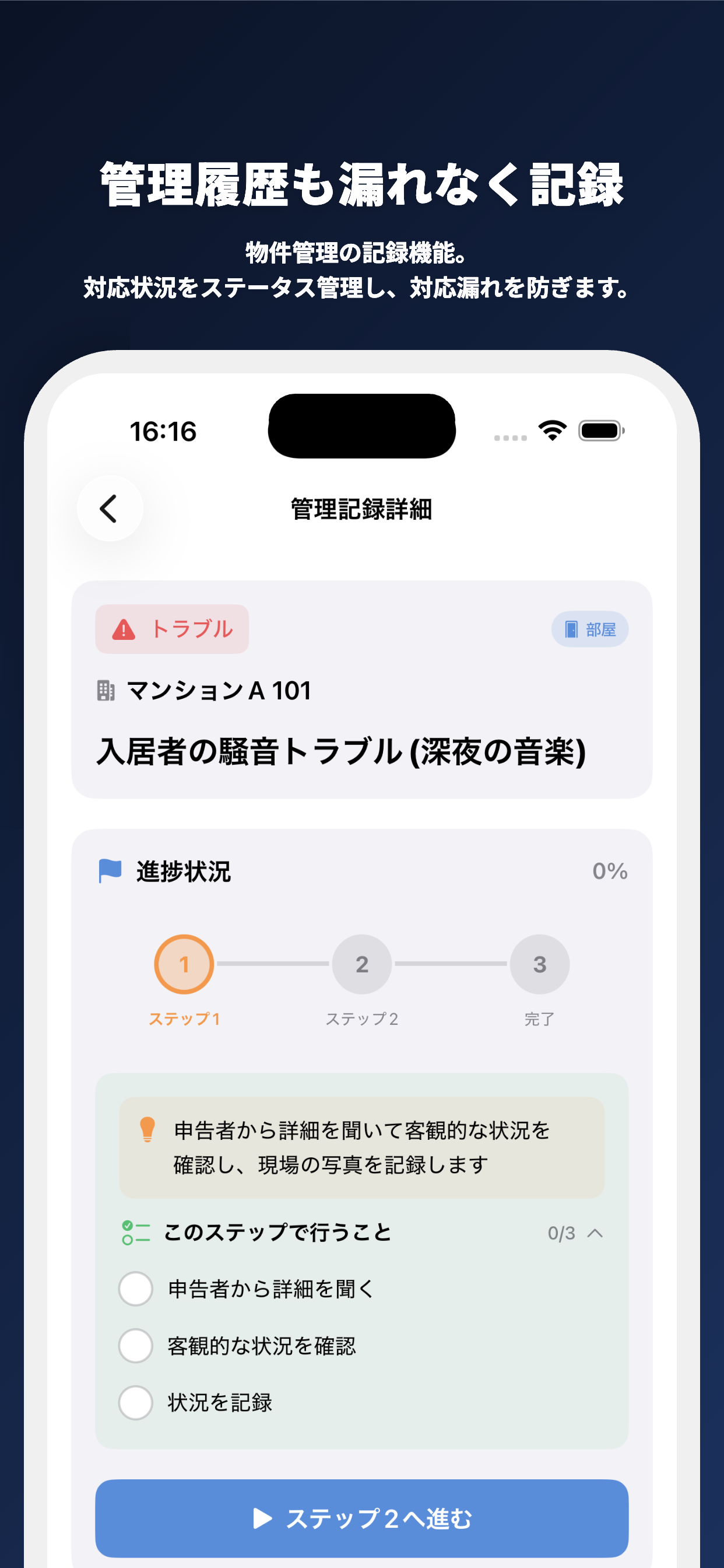 トラブル対応・管理記録